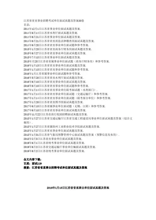 江苏省省直事业招聘考试单位面试真题及答案30套