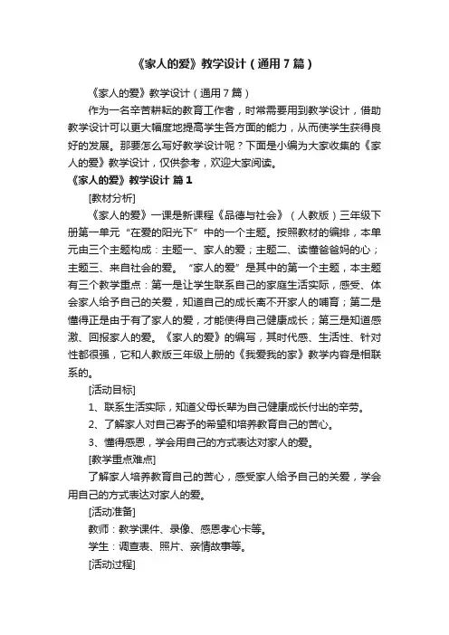 《家人的爱》教学设计（通用7篇）