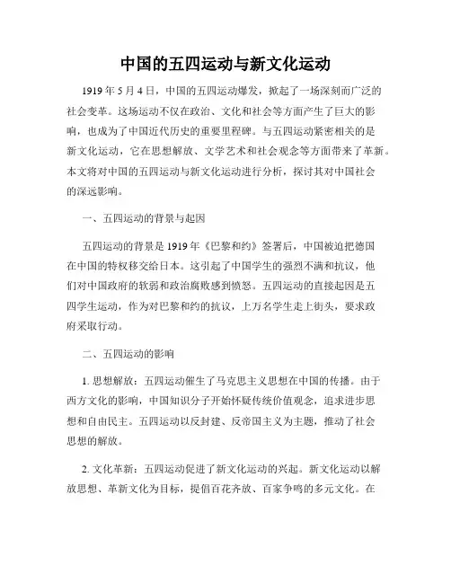 中国的五四运动与新文化运动