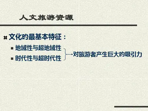 人文旅游资源