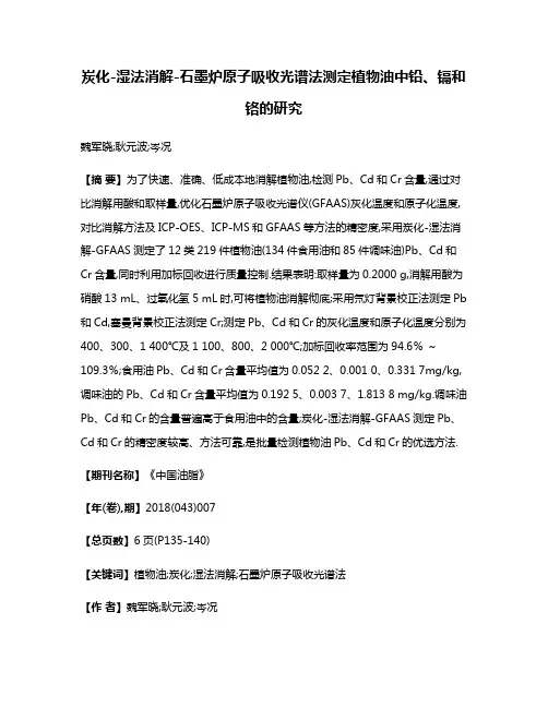 炭化-湿法消解-石墨炉原子吸收光谱法测定植物油中铅、镉和铬的研究