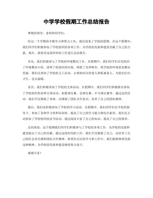 中学学校假期工作总结报告