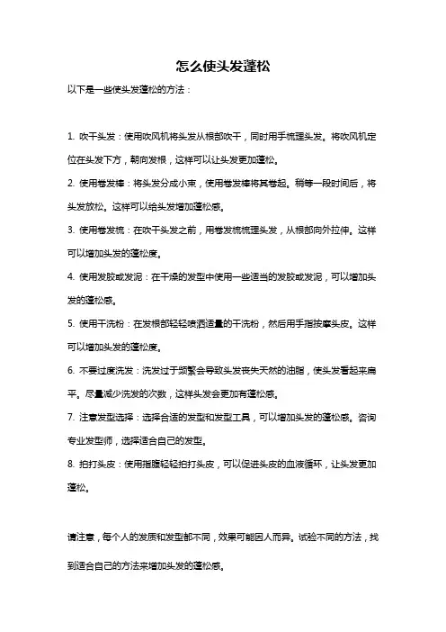 怎么使头发蓬松