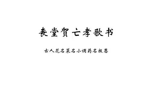 丧堂贺亡孝歌书