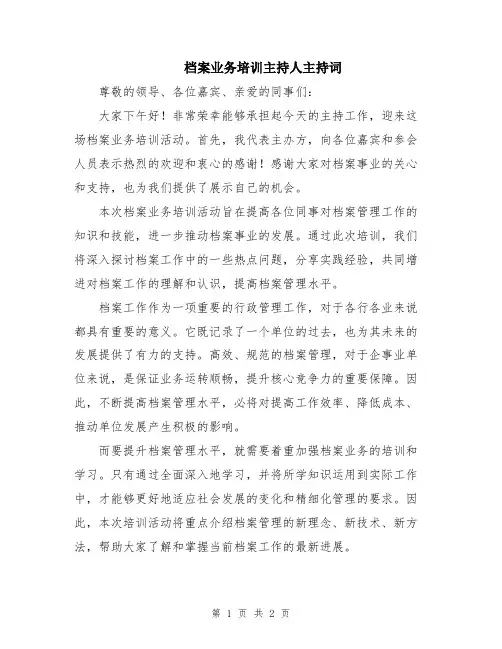 档案业务培训主持人主持词