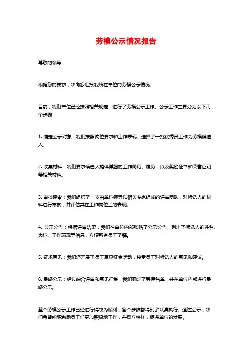 劳模公示情况报告
