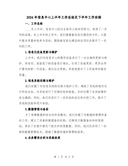 2024年信息中心上半年工作总结及下半年工作安排（2篇）