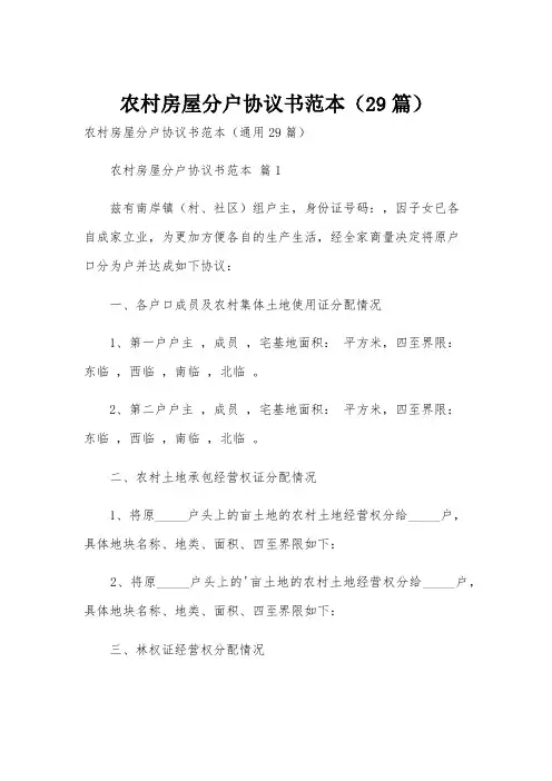 农村房屋分户协议书范本(29篇)