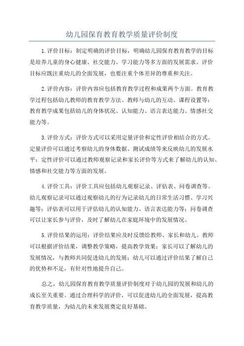 幼儿园保育教育教学质量评价制度