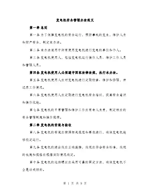 发电机安全管理办法范文（二篇）