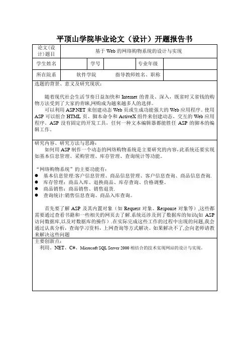 基于Web的网络购物系统的设计与实现开题报告书