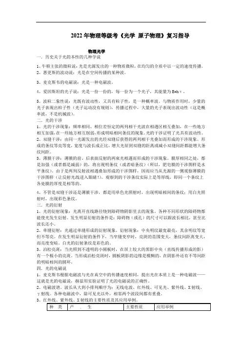 上海市2022届高三物理二轮等级考复习指导：光学  原子物理