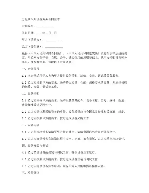 分包商采购设备劳务合同范本