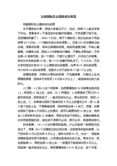完美国际怎么精炼成功率高