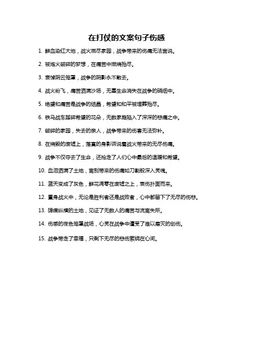 在打仗的文案句子伤感