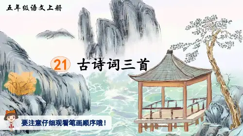 部编版小学语文五年级上册 第七单元 《21 古诗词三首》(生字讲解课件)