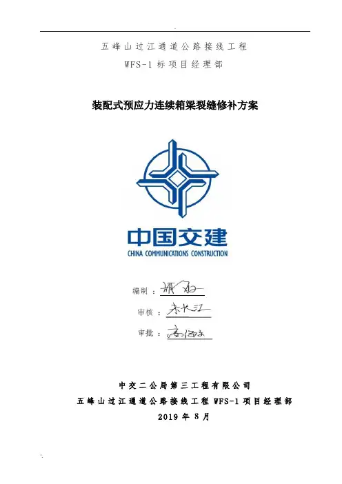 箱梁裂缝修补方案 (2)