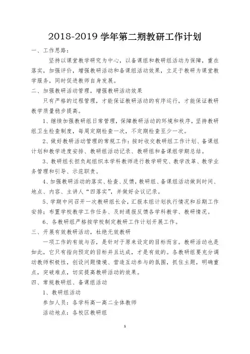 2018—2019学年下学期教研处计划