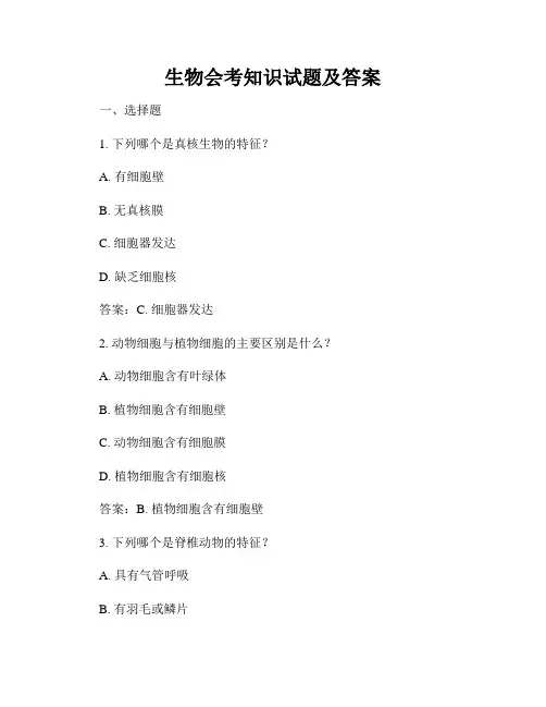 生物会考知识试题及答案