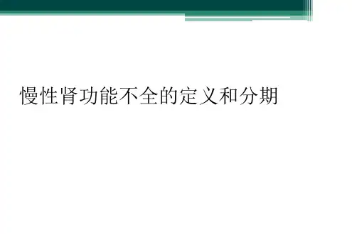 慢性肾功能不全的定义和分期
