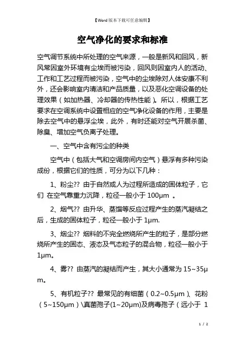 空气净化的要求和标准