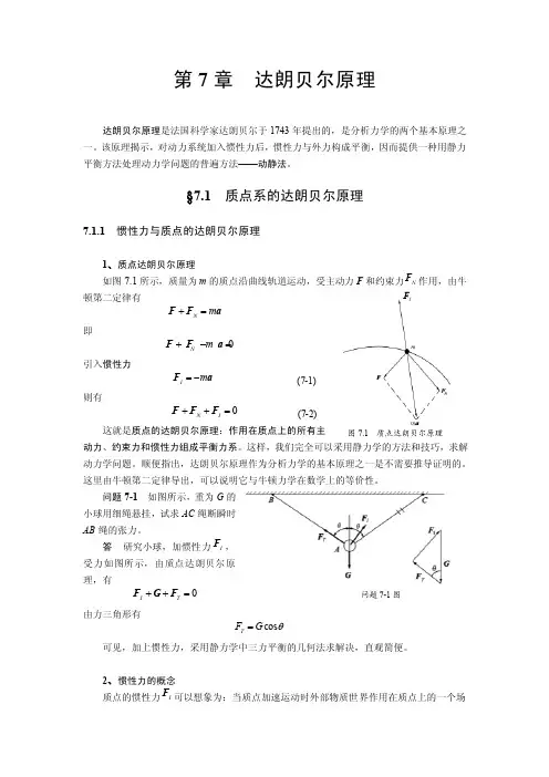 达朗贝尔原理达朗贝尔原理是法国科学家达朗贝尔于1743年