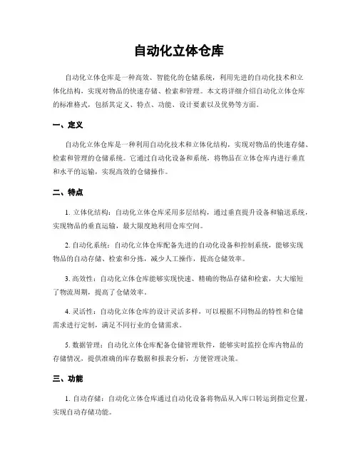自动化立体仓库