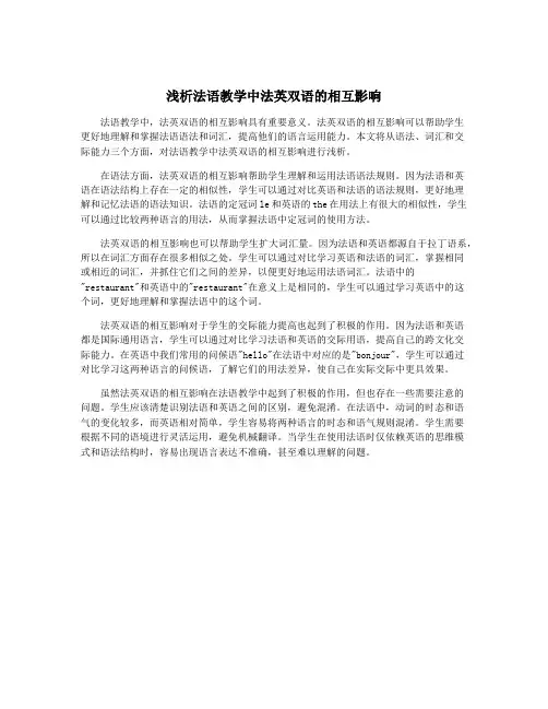 浅析法语教学中法英双语的相互影响