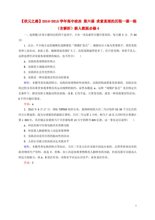 高中政治 第六课 求索真理的历程一课一练(含解析)新人教版必修4