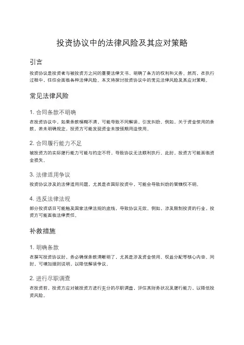 投资协议中的法律风险与补救措施