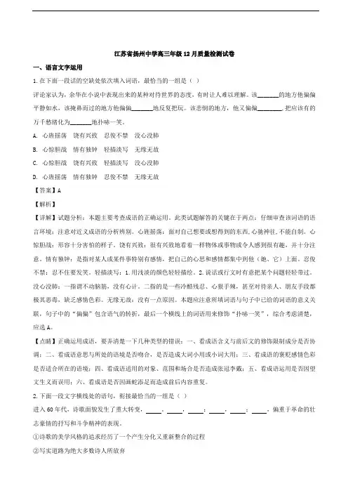 2019届江苏省扬州市扬州中学高三上学期12月月考语文试题(解析版)