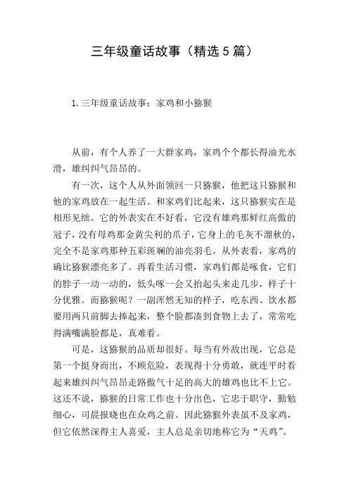 三年级童话故事(精选5篇)