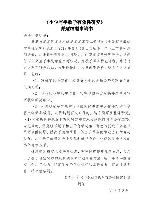 《小学写字教学有效性研究》课题结题申请书 do