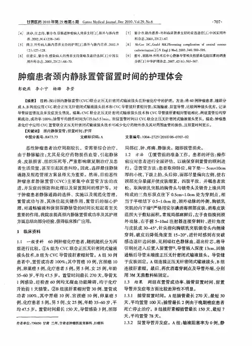 肿瘤患者颈内静脉置管留置时间的护理体会