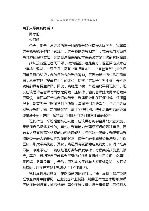 关于人际关系的演讲稿（精选5篇）