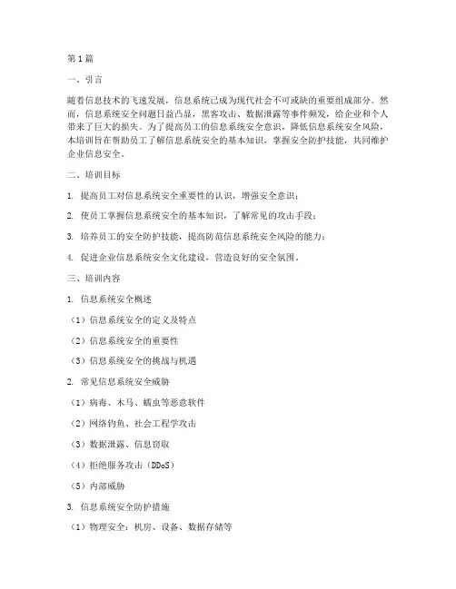 信息系统安全教育培训(2篇)