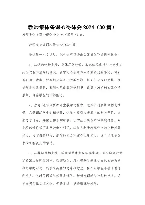 教师集体备课心得体会2024(30篇)