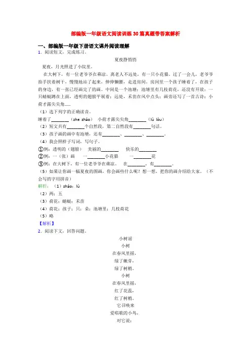 部编版一年级语文阅读训练30篇真题带答案解析
