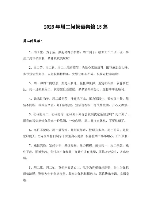 2023年周二问候语集锦15篇