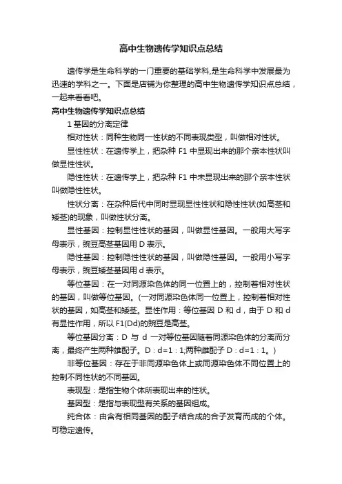 高中生物遗传学知识点总结