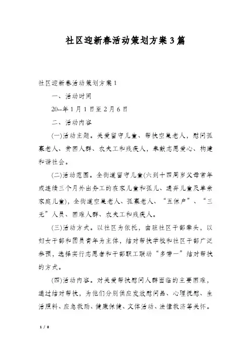 社区迎新春活动策划方案3篇