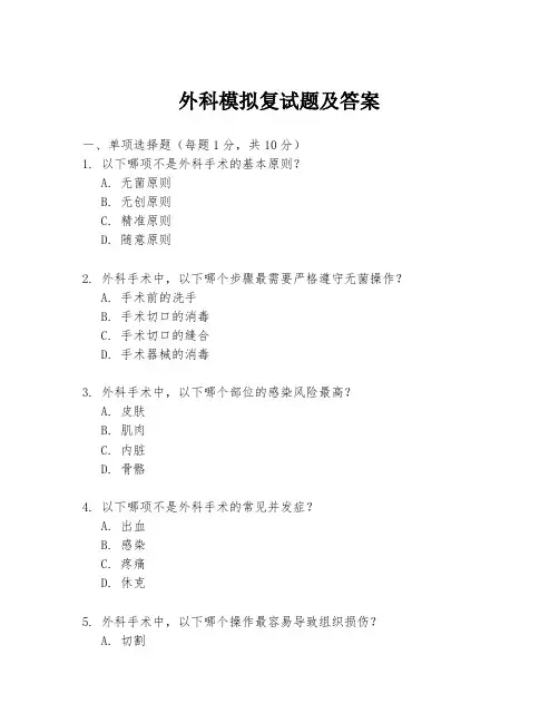 外科模拟复试题及答案