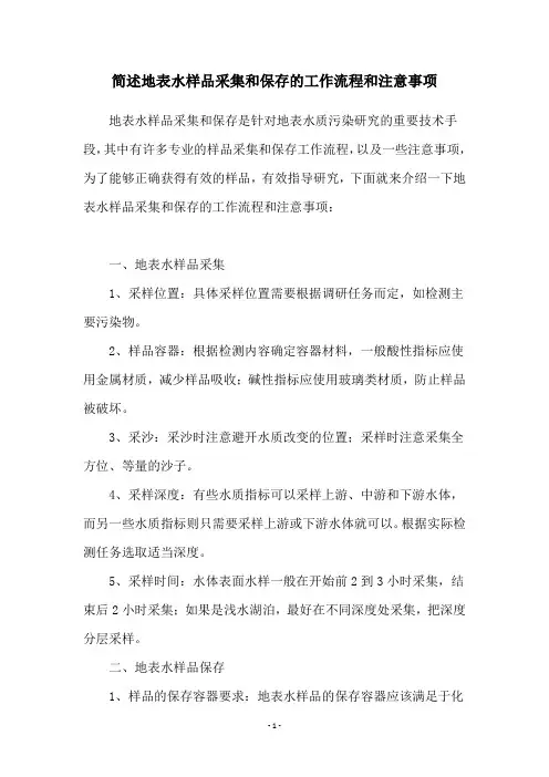简述地表水样品采集和保存的工作流程和注意事项