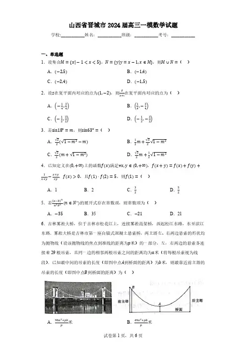 山西省晋城市2024届高三一模数学试题及答案