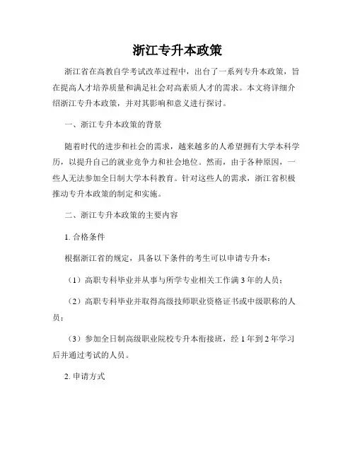 浙江专升本政策