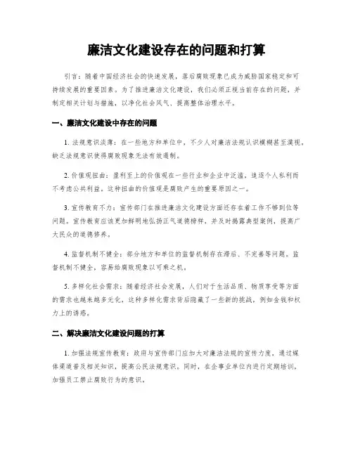 廉洁文化建设存在的问题和打算