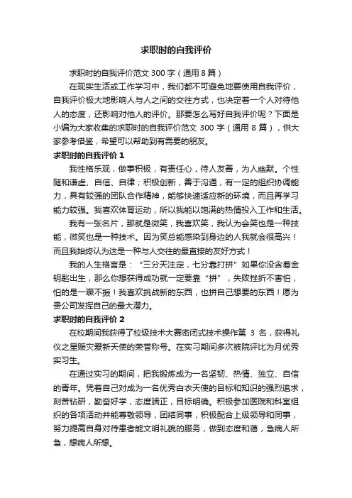 求职时的自我评价范文300字（通用8篇）