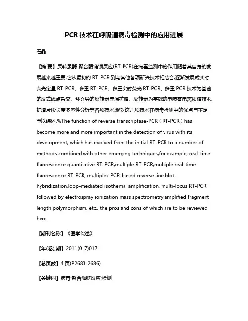 PCR技术在呼吸道病毒检测中的应用进展