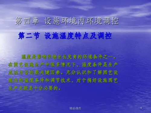 设施园艺ppt课件