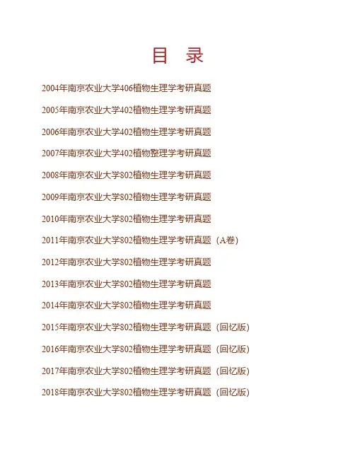(NEW)南京农业大学《802植物生理学》历年考研真题汇编